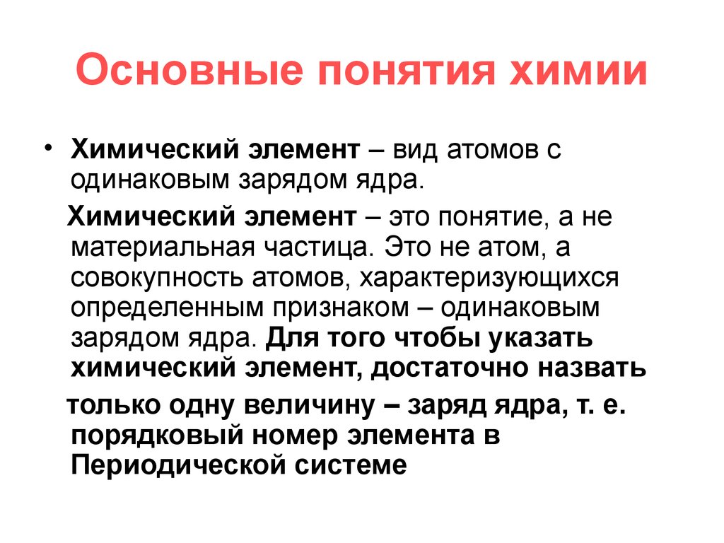 Основные понятия химии. Химический элемент определение. Современное понятие химического элемента. Понятия в химии. Химический элемент это в химии определение.