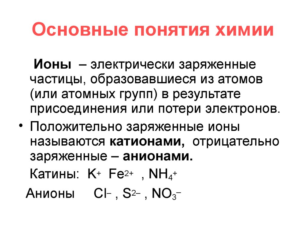 Основные понятия химии. Понятие основания в химии. Основные химические понятия. Основные определения по химии.