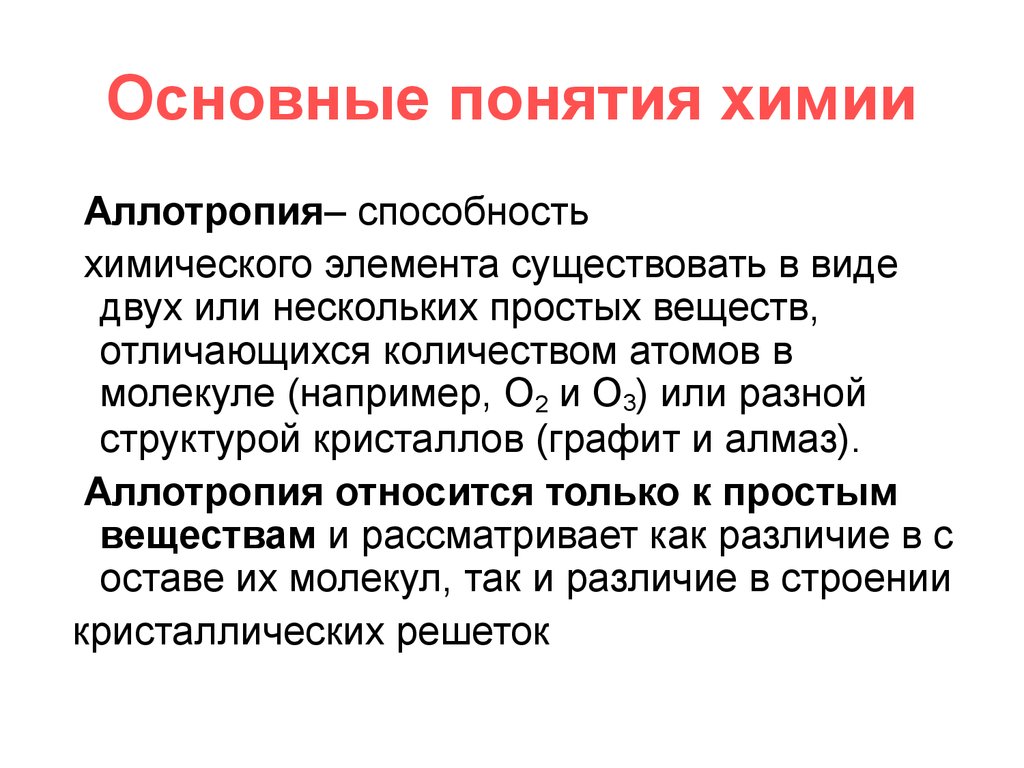 Химические понятия. Основные понятия химии. Понятие химический элемент. Химические определения. Основные определения по химии.