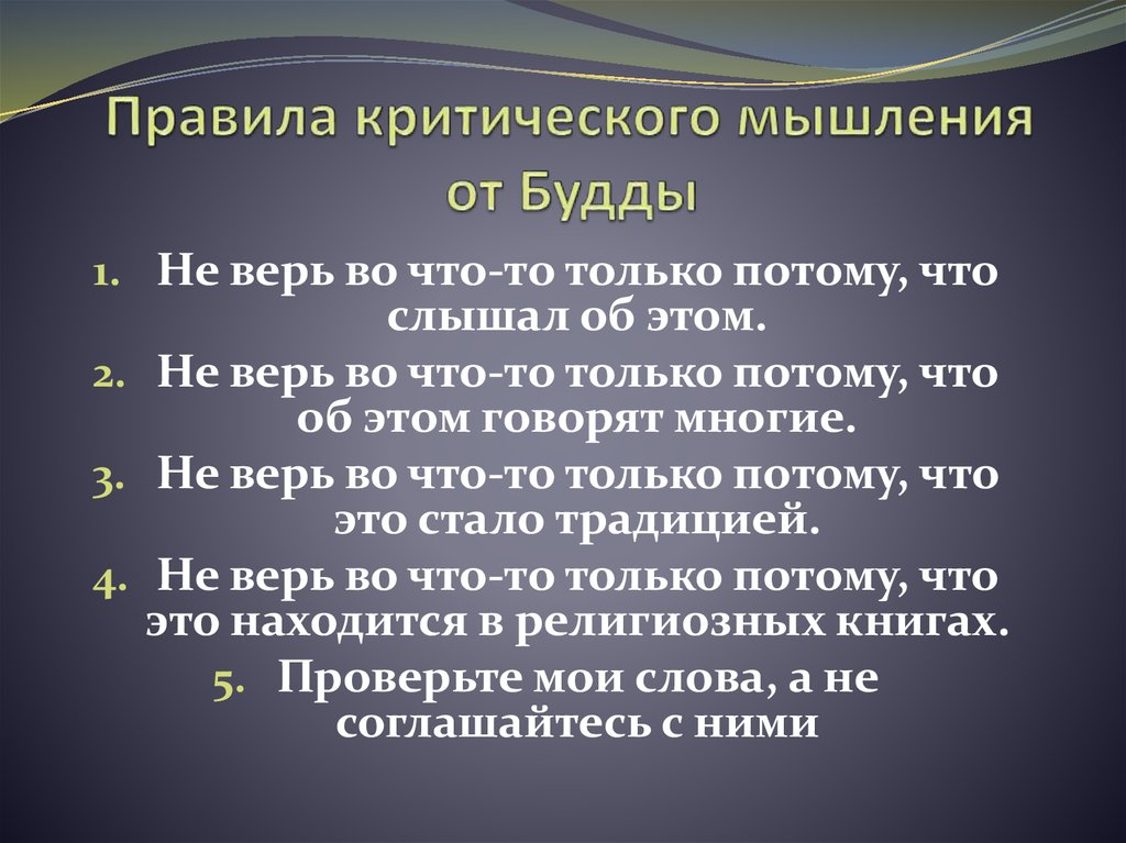 Критичное мышление. Правила критического мышления. Заповеди критического мышления. 10 Правил критического мышления. 12 Правил критического мышления.