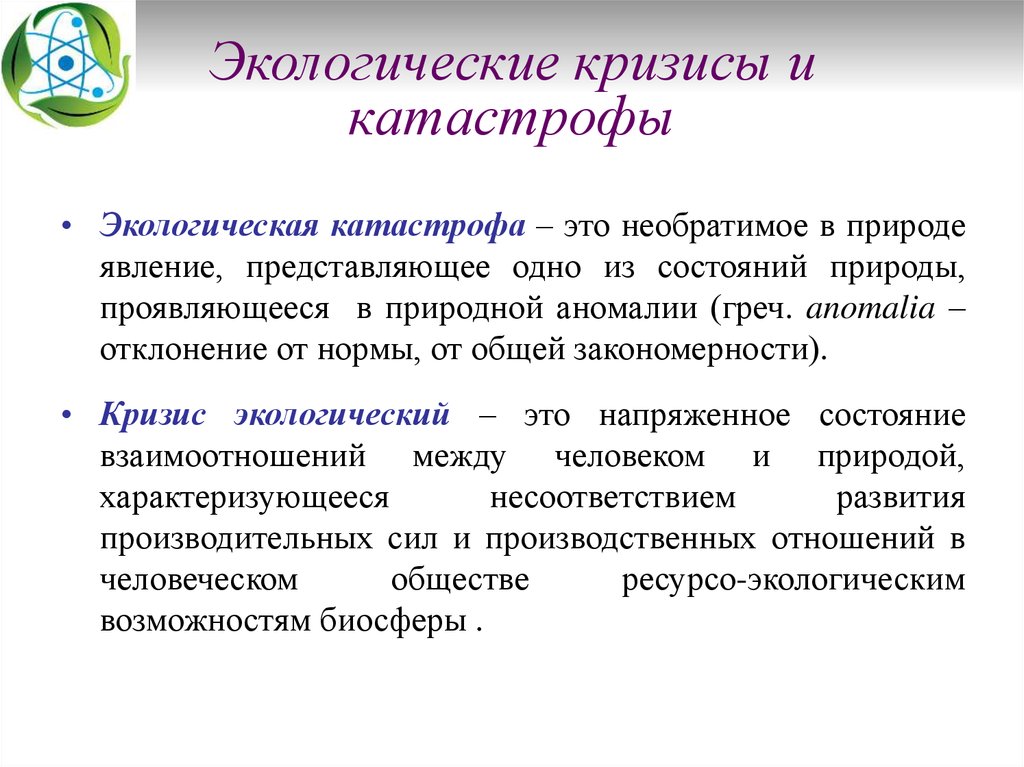 Экологические кризисы и экологические катастрофы предотвращение их возникновения проект