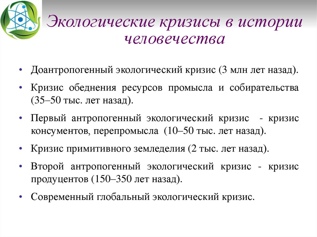 Установить временную последовательность экологических кризисов на плане с момента появления человека