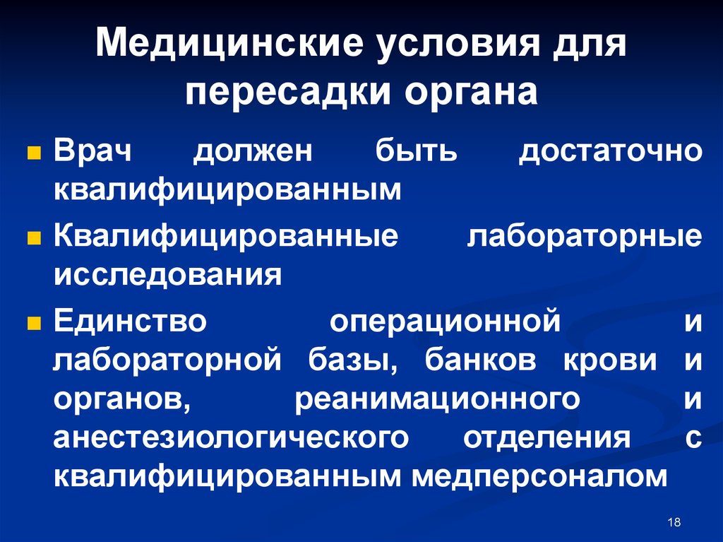 Медицинские условия. Предпосылки медицины. Виды дерматопластики показания. Каково значение трансплантации для медицины.