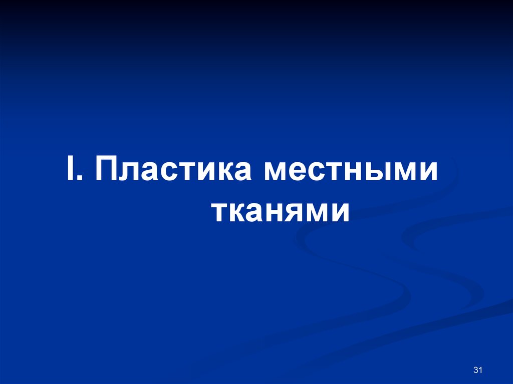 Презентация пластика местными тканями