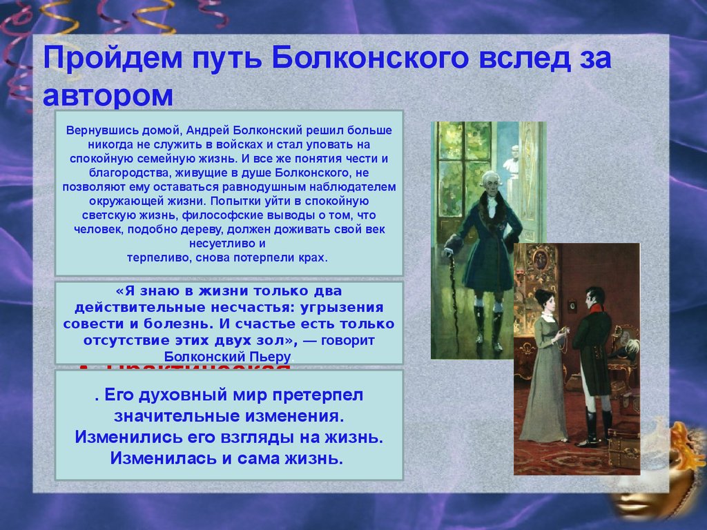 Этапы жизни князя андрея болконского. Взгляды Болконского.