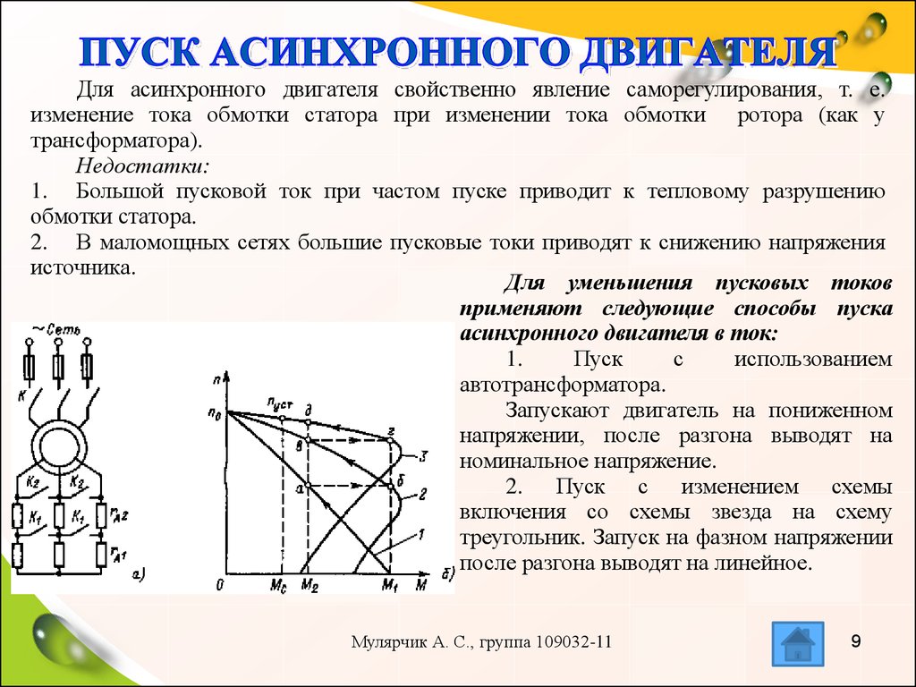 Момент включения. Методы пуска асинхронного электродвигателя. Способы пуска асинхронного двигателя. Способы запуска асинхронного двигателя. Пуск асинхронного двигателя.