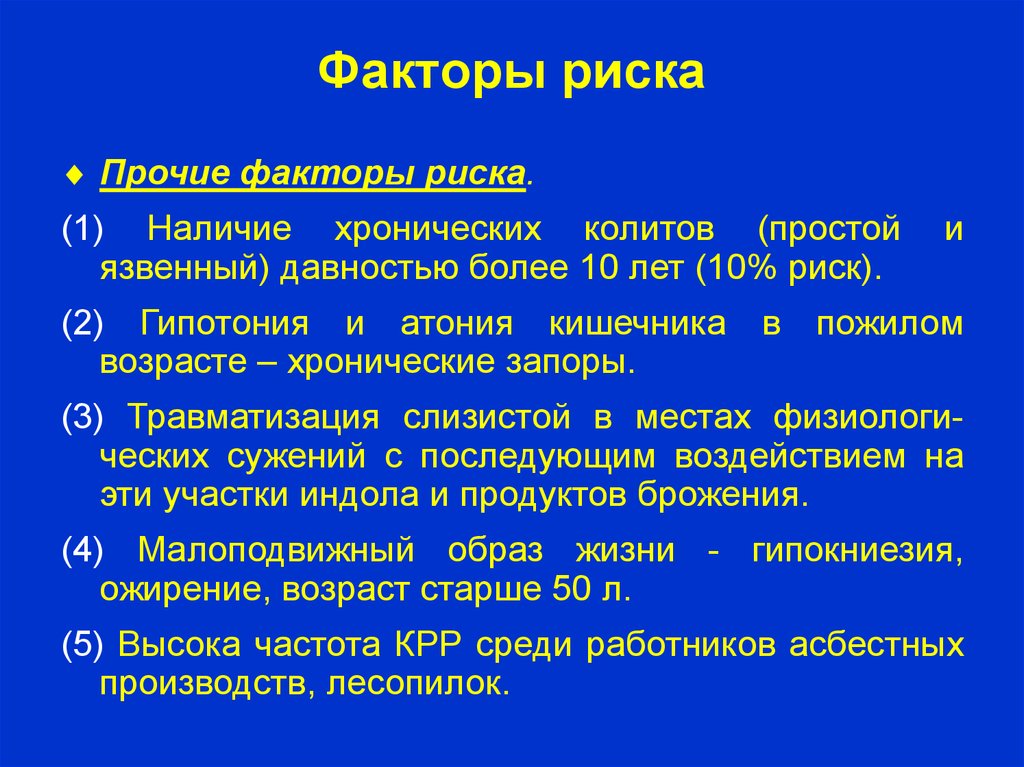 Наличие хронический. Хронический энтерит факторы риска. Хронический колит факторы риска. Факторы риска язвенного колита. Факторы риска при язвенном колите.