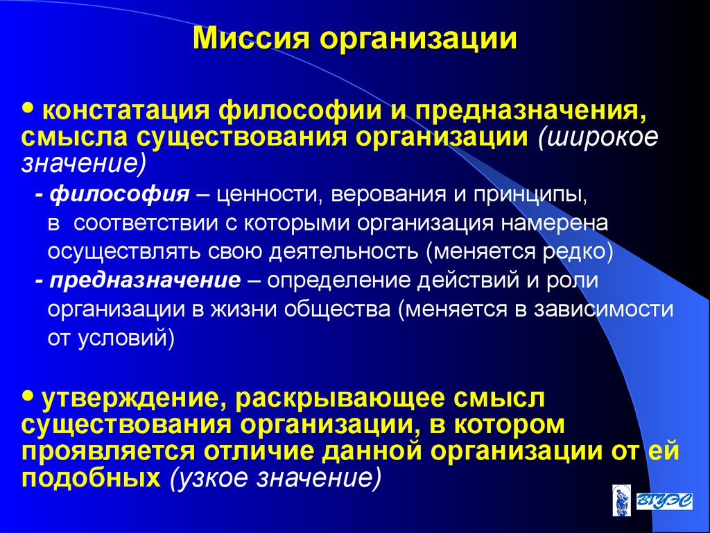 Наличие организации. Миссия и философия компании. Миссия предназначение организации. Миссия организации это философия организации. Миссия принципы и ценности компании.