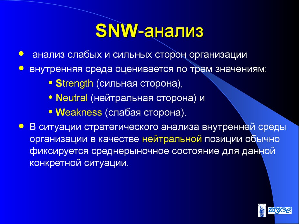 Слабо разбор. Анализ внутренней среды SNW-анализ. SNW анализ внутренней среды. SNW анализ организации пример. СНВ анализ.