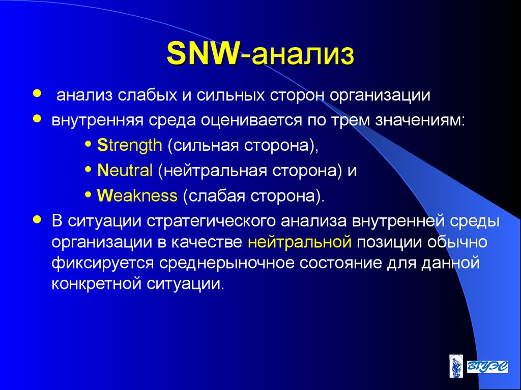 Слаб анализ. SNW анализ внутренней среды. Методики SNW. Анализ сильных нейтральных и слабых сторон. СНВ анализ внутренней среды организации.