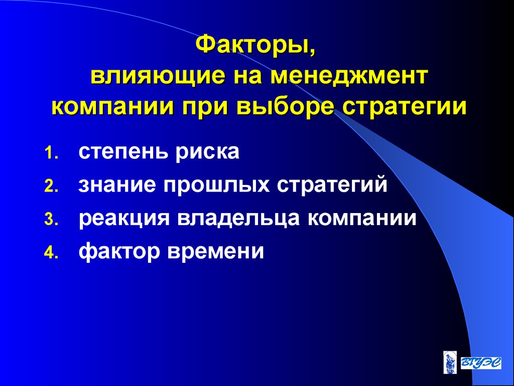 Фактор фирма. Факторы выбора организации. Ключевые факторы выбора стратегии. Факторы влияния менеджмент. Факторы влияющие на выбор формы планирования.