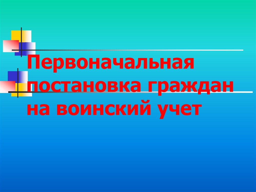 Первоначальная постановка граждан на воинский учет презентация