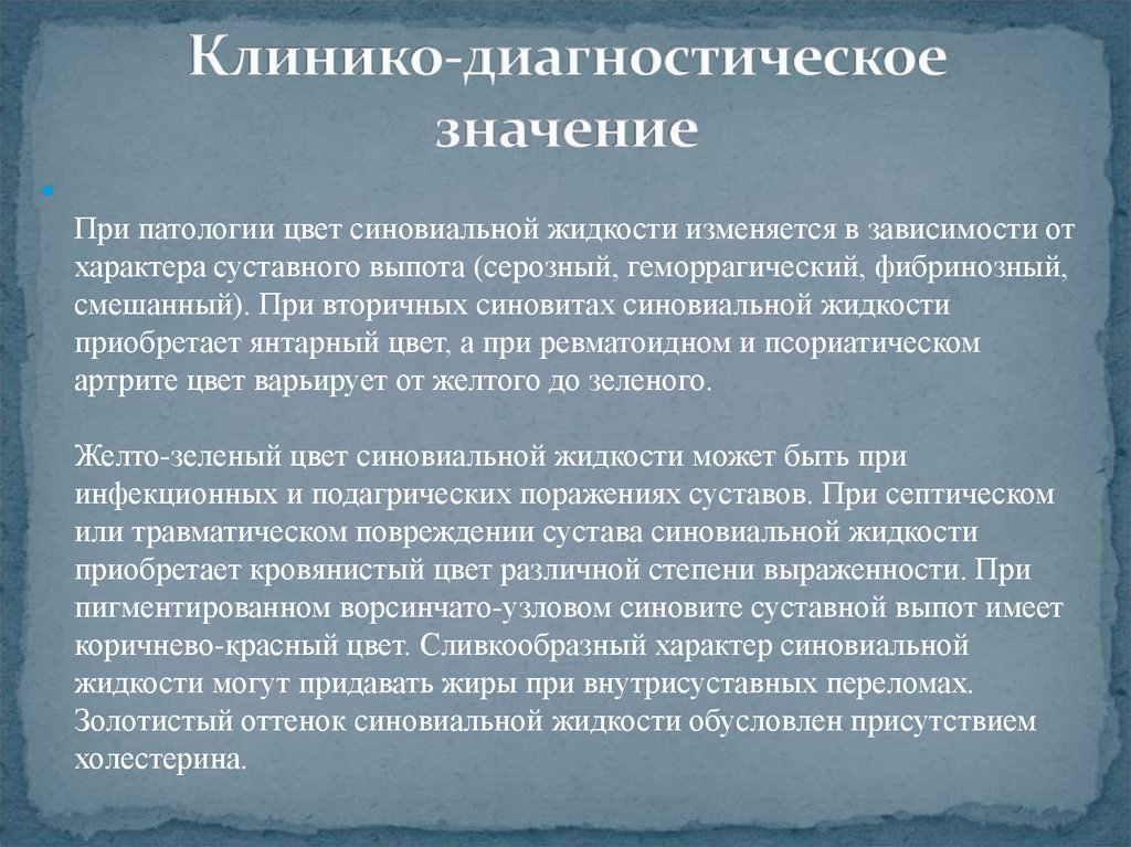 Диагностическое значение. Клинико-диагностическое значение это. Лабораторное исследование суставной жидкости. Клинико-диагностическое значение исследования. Синовиальная жидкость лабораторная диагностика.