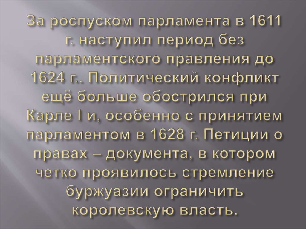 За роспуском парламента в 1611 г. наступил период без парламентского правления до 1624 г.. Политический конфликт ещё больше