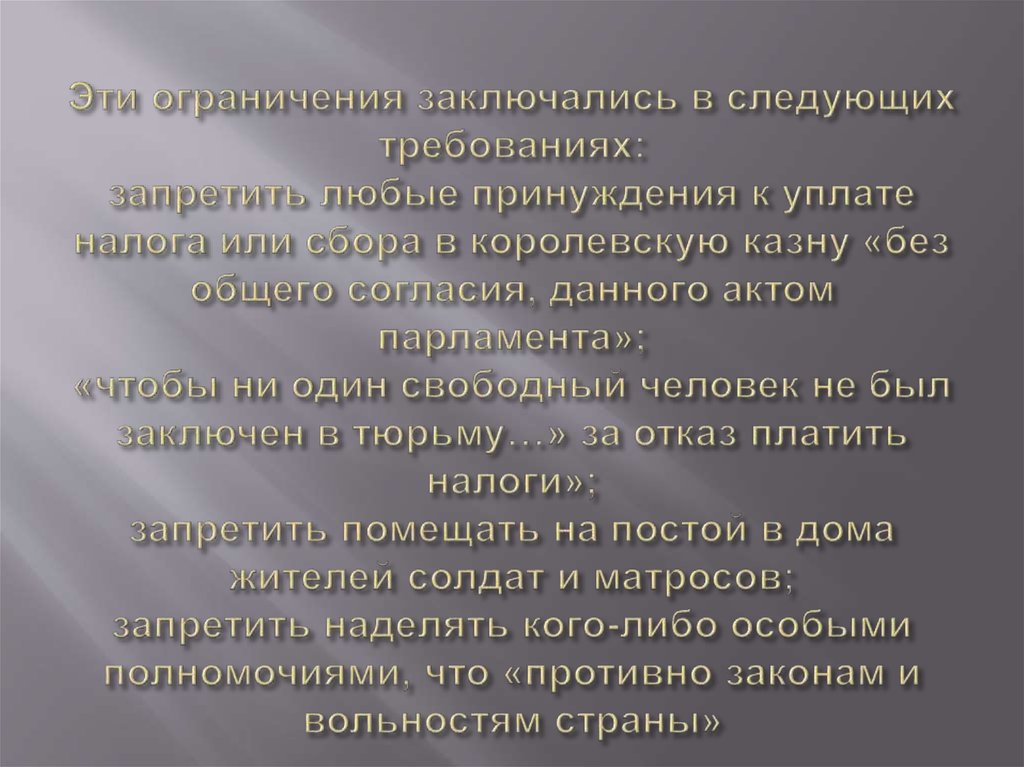 Эти ограничения заключались в следующих требованиях: запретить любые принуждения к уплате налога или сбора в королевскую казну