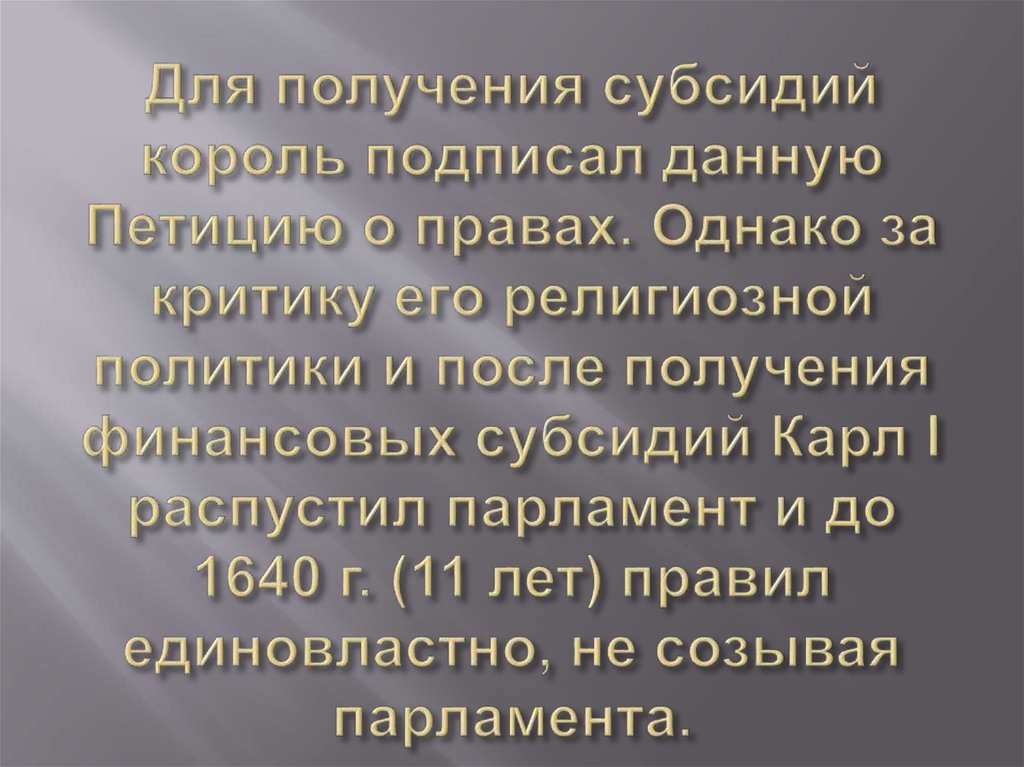 Для получения субсидий король подписал данную Петицию о правах. Однако за критику его религиозной политики и после получения