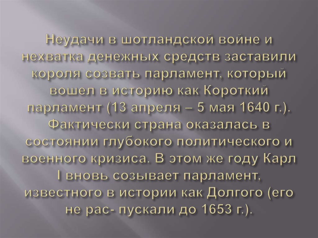 Неудачи в шотландской войне и нехватка денежных средств заставили короля созвать парламент, который вошел в историю как