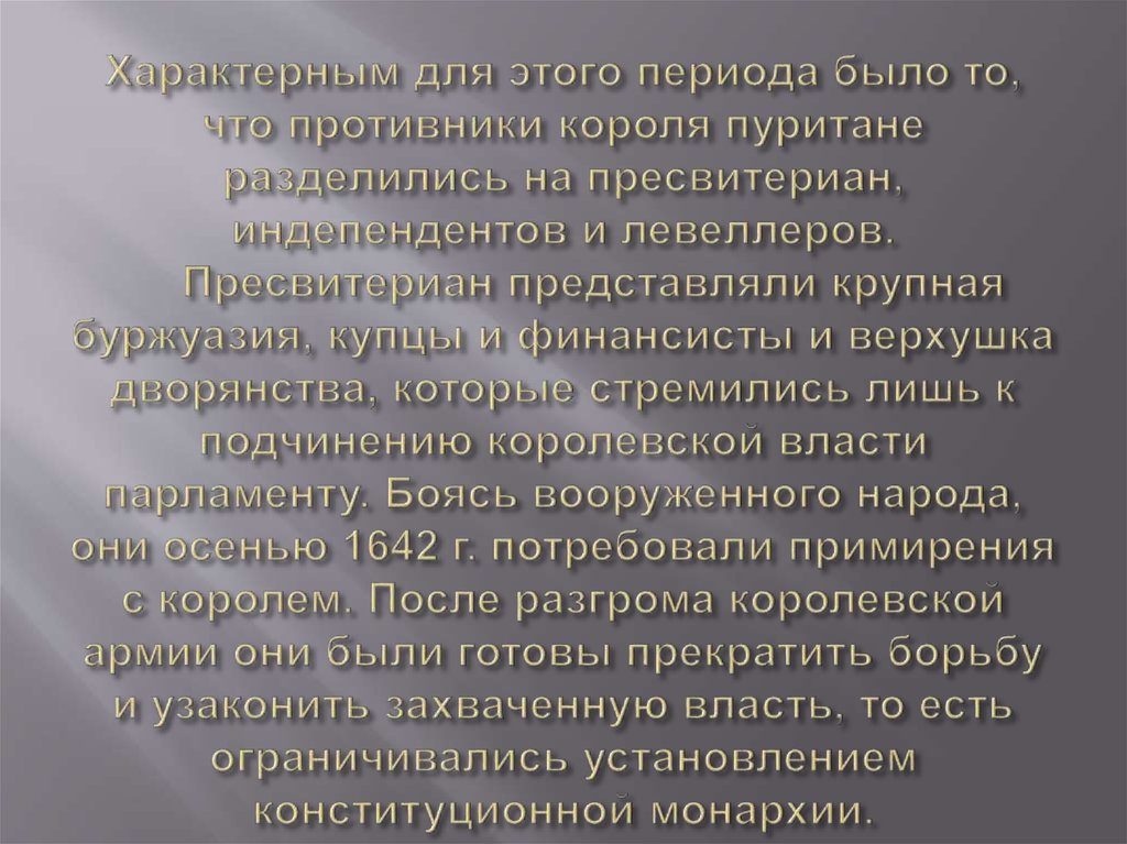 Характерным для этого периода было то, что противники короля пуритане разделились на пресвитериан, индепендентов и левеллеров.