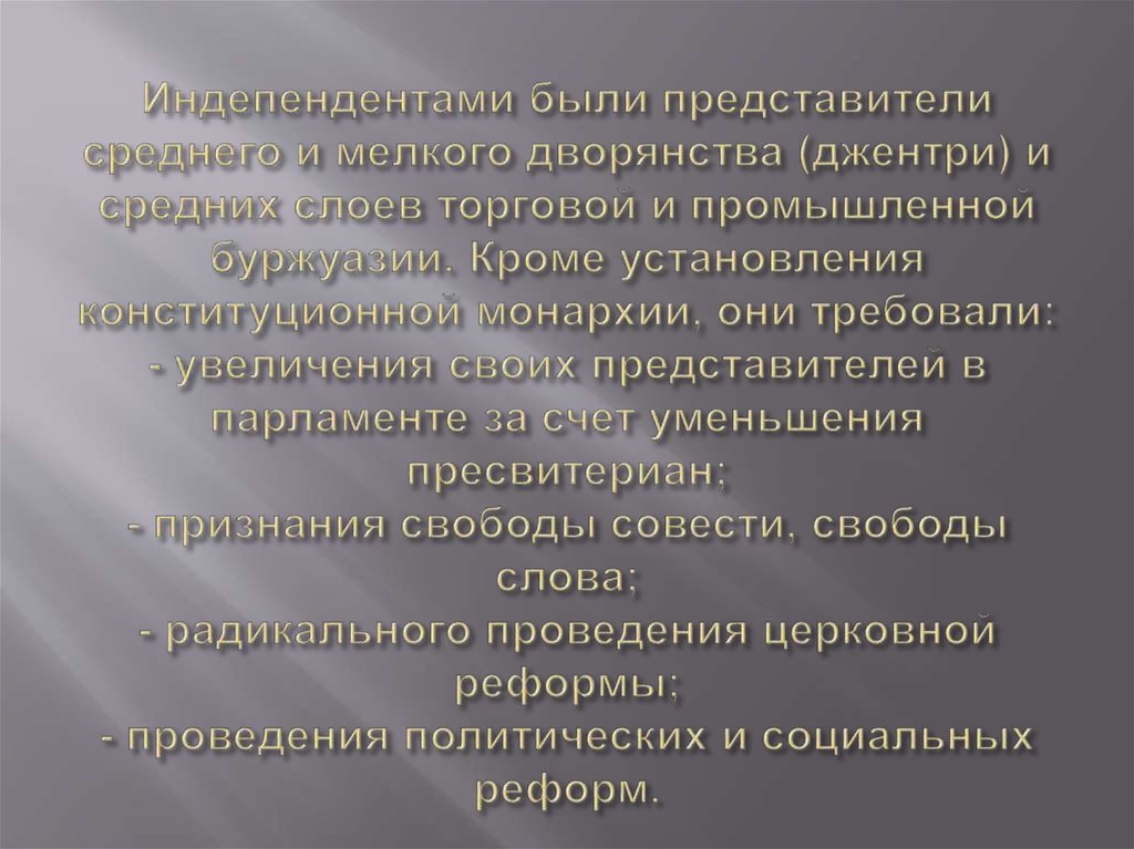 Индепендентами были представители среднего и мелкого дворянства (джентри) и средних слоев торговой и промышленной буржуазии.