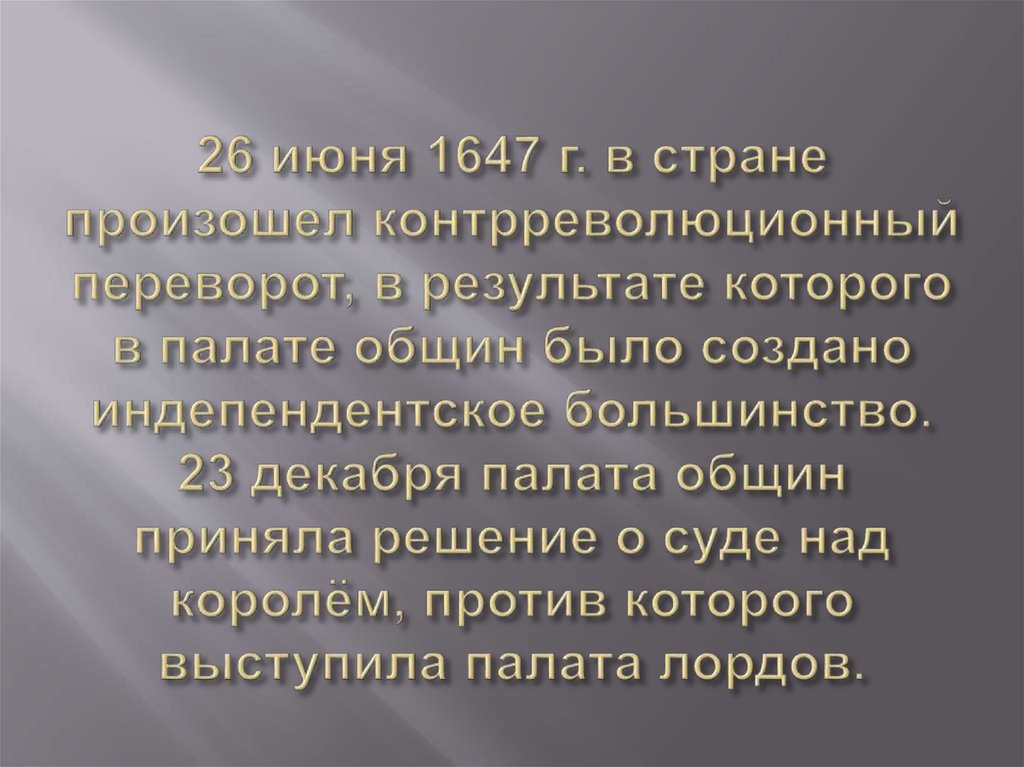 26 июня 1647 г. в стране произошел контрреволюционный переворот, в результате которого в палате общин было создано