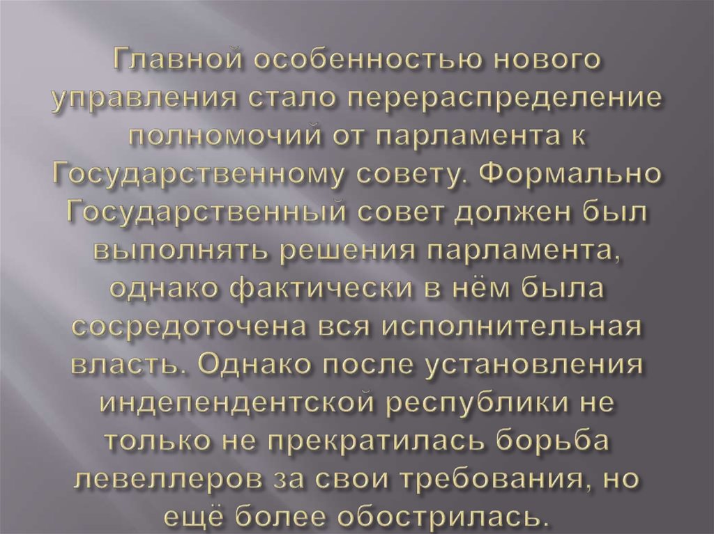 Главной особенностью нового управления стало перераспределение полномочий от парламента к Государственному совету. Формально