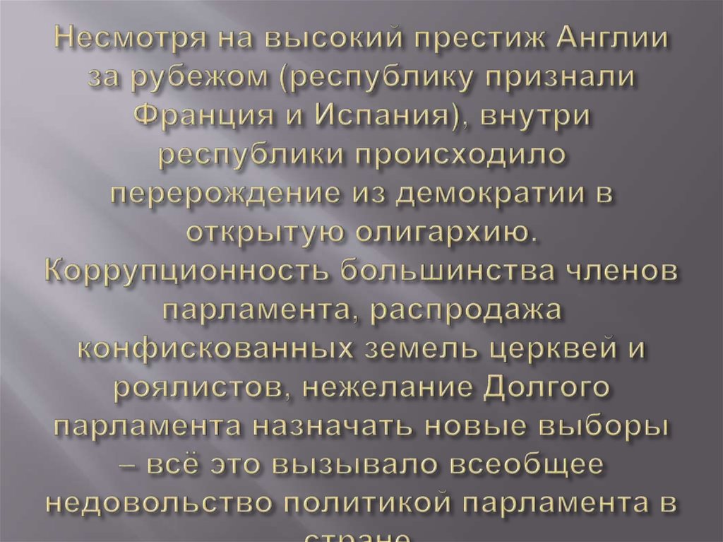 Несмотря на высокий престиж Англии за рубежом (республику признали Франция и Испания), внутри республики происходило