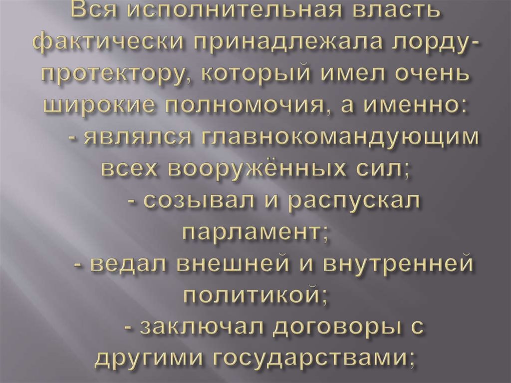 Вся исполнительная власть фактически принадлежала лорду-протектору, который имел очень широкие полномочия, а именно: - являлся