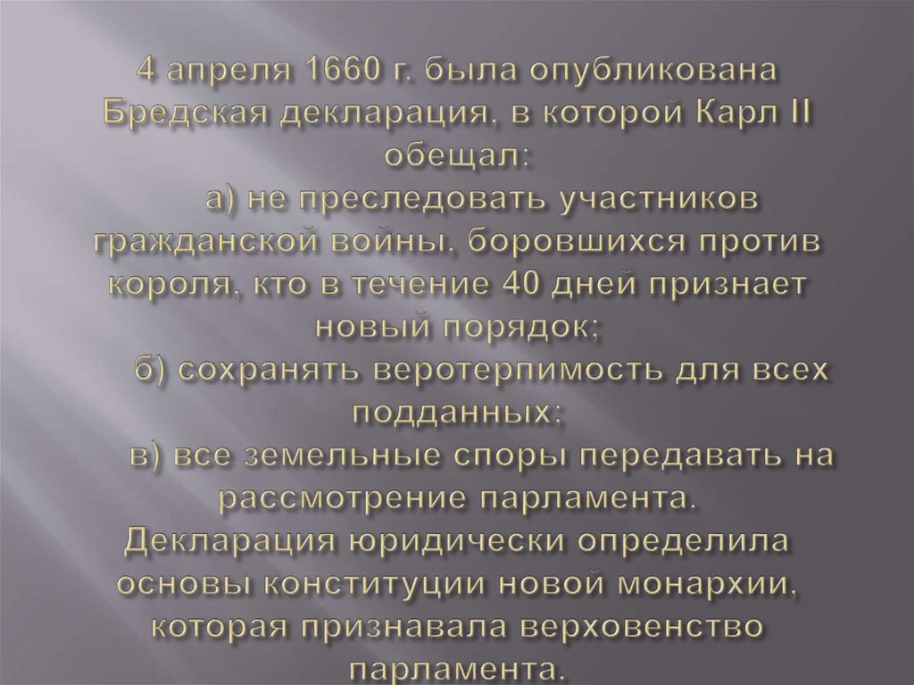 4 апреля 1660 г. была опубликована Бредская декларация, в которой Карл II обещал: а) не преследовать участников гражданской