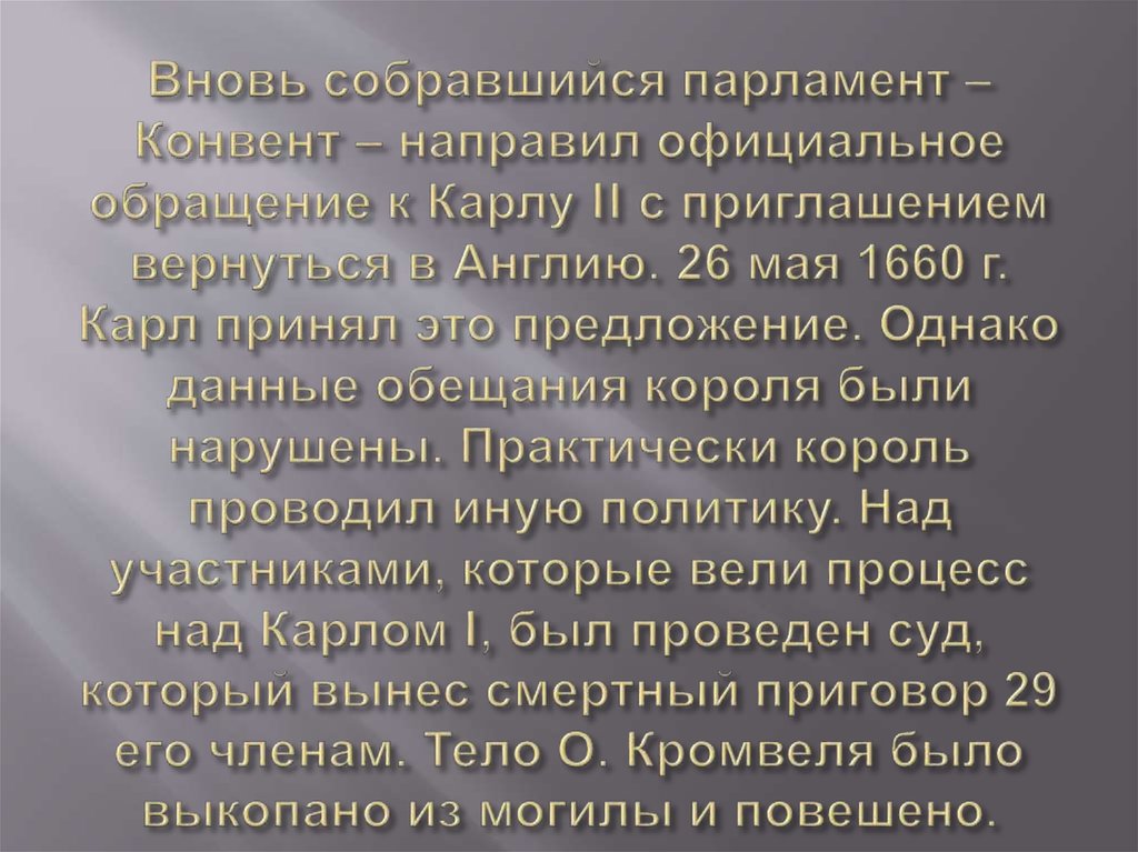 Вновь собравшийся парламент – Конвент – направил официальное обращение к Карлу II с приглашением вернуться в Англию. 26 мая