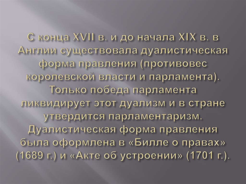 С конца XVII в. и до начала XIX в. в Англии существовала дуалистическая форма правления (противовес королевской власти и