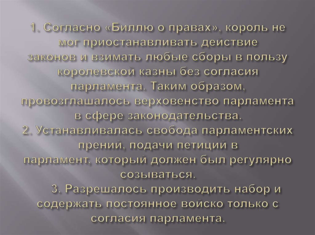 1. Согласно «Биллю о правах», король не мог приостанавливать действие законов и взимать любые сборы в пользу королевской казны