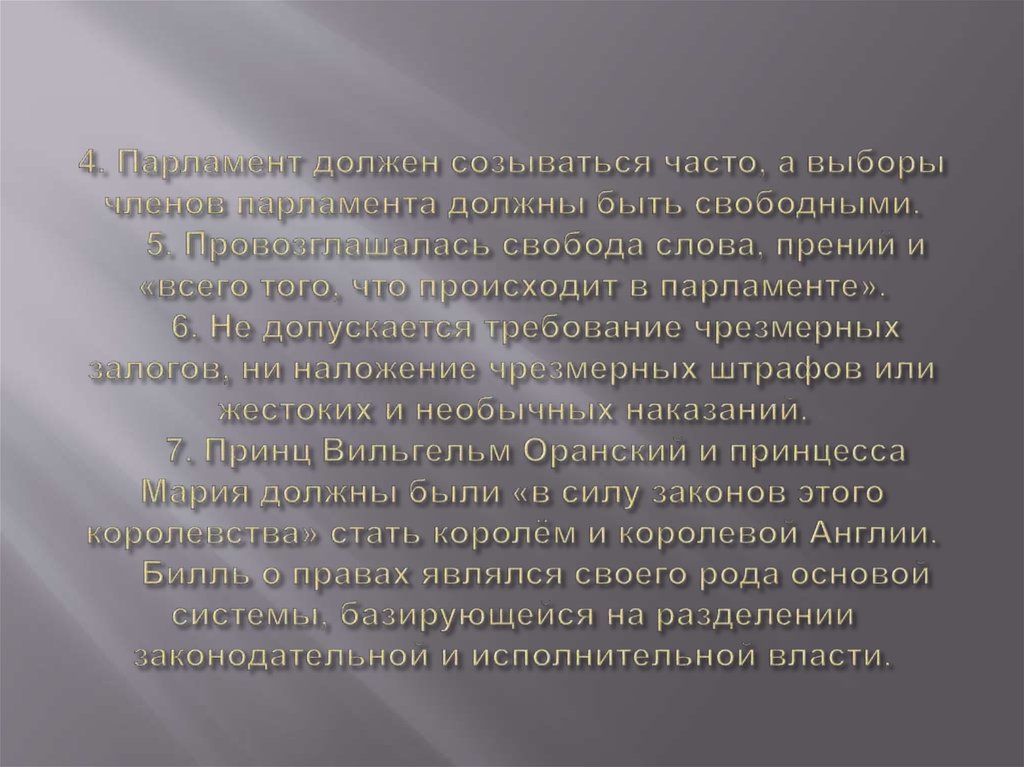 4. Парламент должен созываться часто, а выборы членов парламента должны быть свободными. 5. Провозглашалась свобода слова,