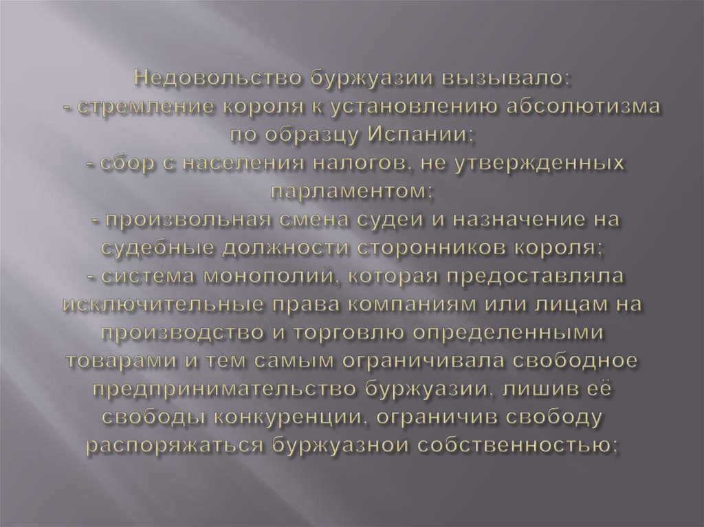 Недовольство буржуазии вызывало: - стремление короля к установлению абсолютизма по образцу Испании; - сбор с населения налогов,