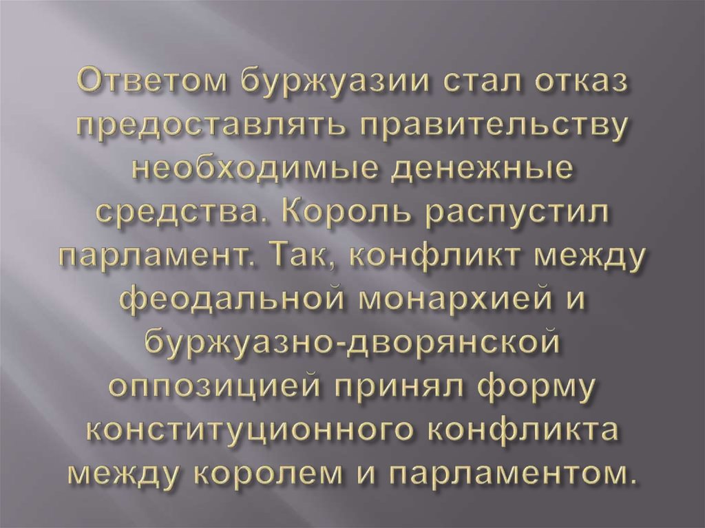 Ответом буржуазии стал отказ предоставлять правительству необходимые денежные средства. Король распустил парламент. Так,