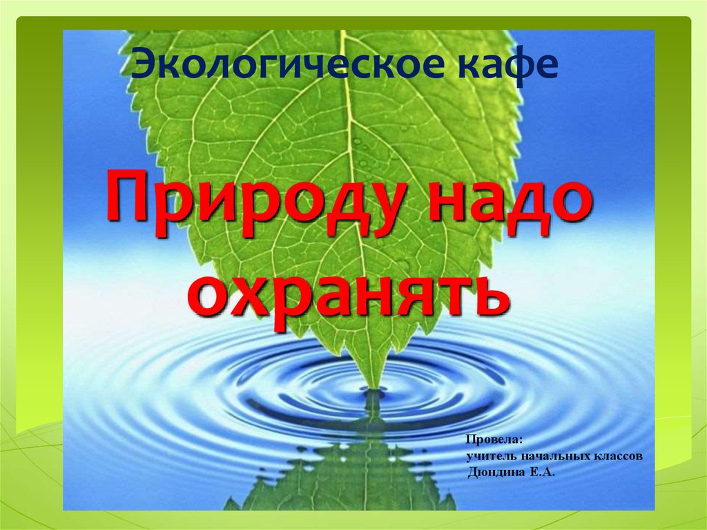 Береги природу презентация 2 класс