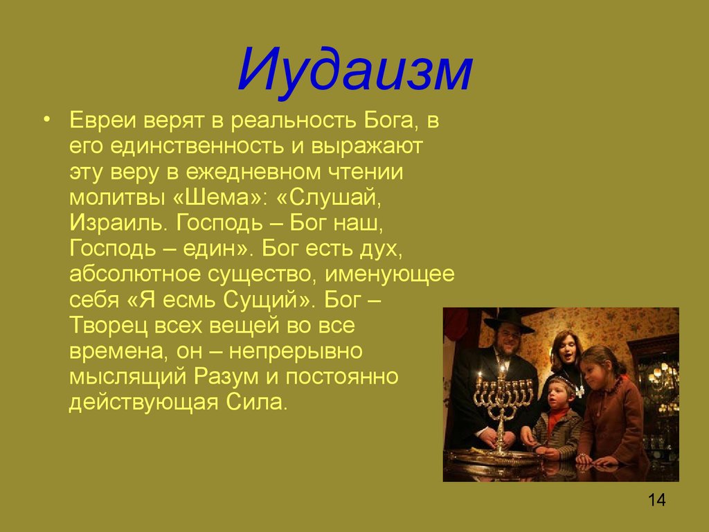 Во что верят иудеи презентация 4 класс орксэ