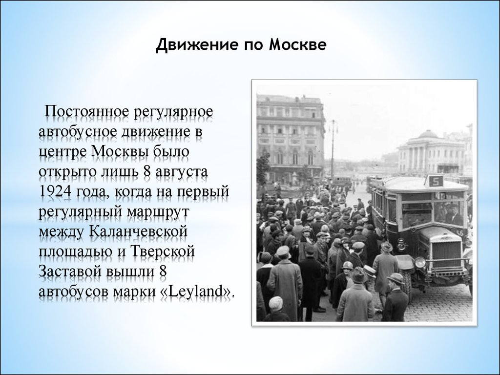 Регулярный маршрут. Автобусное движение в Москве. 1924 – Открытие автобусного движения в Москве. В Москве началось автобусное движение. 8 Августа 1924 года первый Автобусный в Москве открыли.