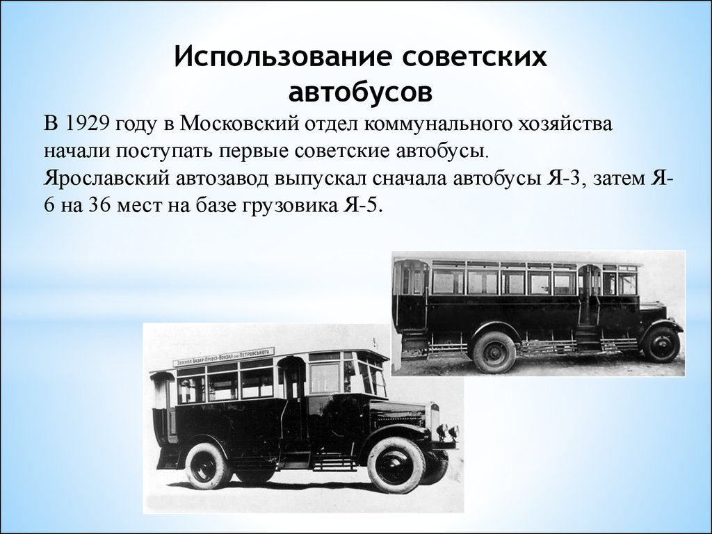 Открой 1 автобуса. Первый автобус. Я-6 автобус. История развития автобуса. Первый автобус в СССР.