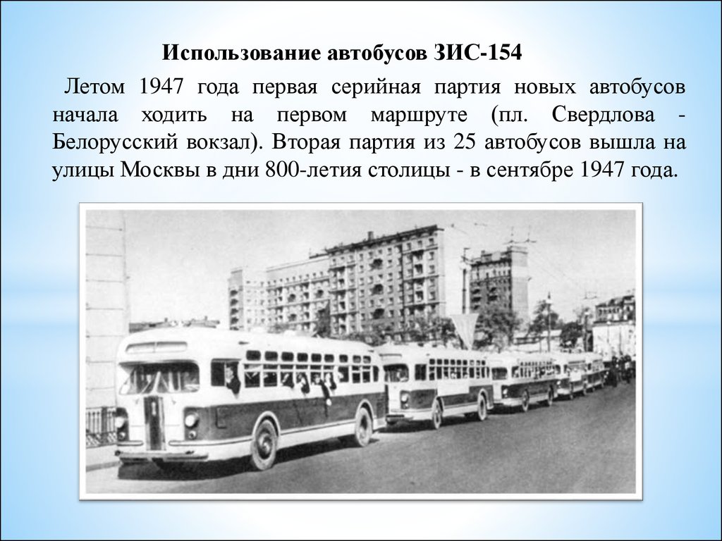 Использование общественного транспорта. История возникновения автобуса. ЗИС-154 автобус. История развития автобусов в России.