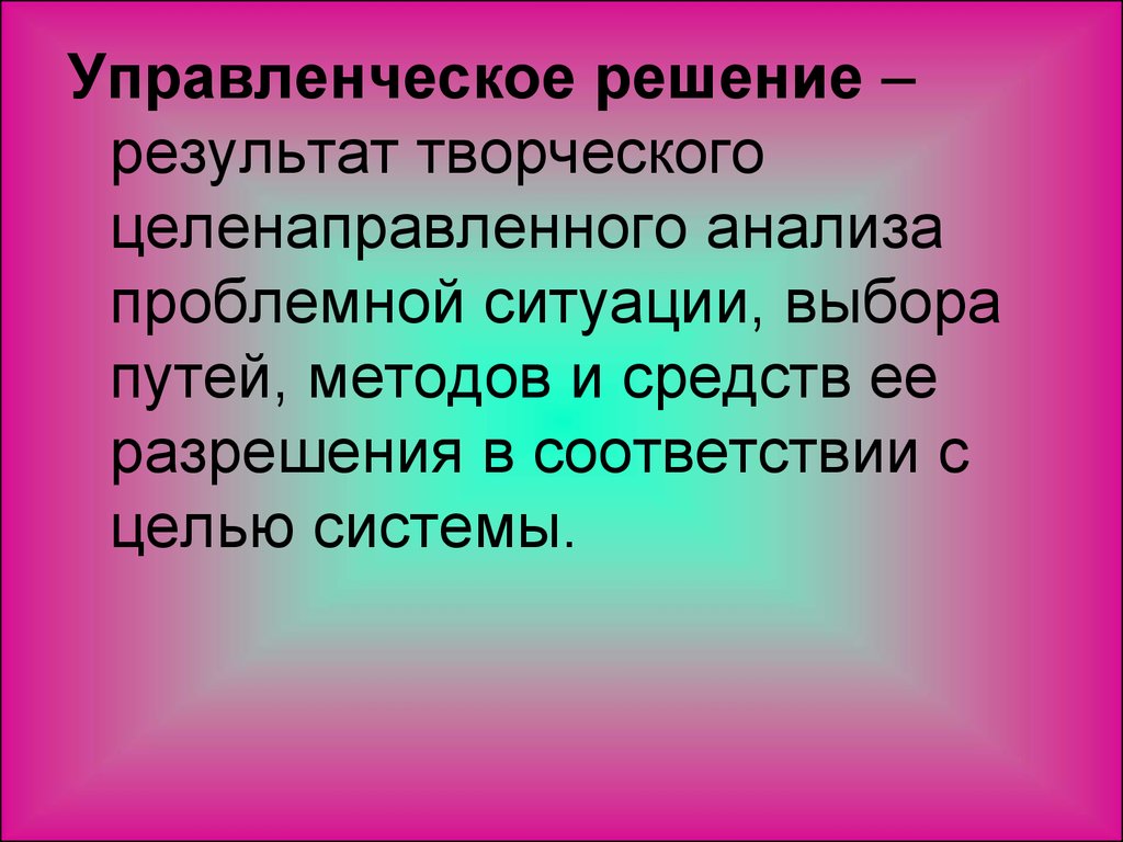 Творческо управленческое решение. Решение для презентации. Результат решения. Целенаправленный выбор средств и приемов.