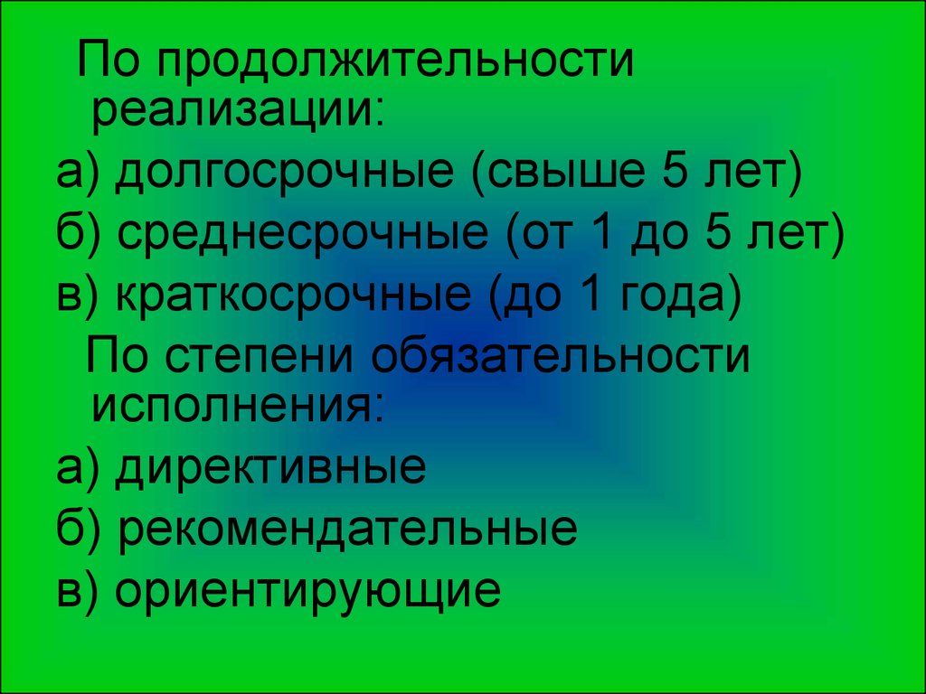 Свыше 5. По степени обязательности Директивные. Сроки реализации проектов среднесрочный долгосрочный.