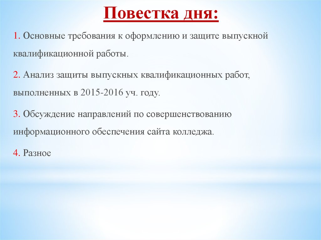 Анализ защиты. Требования к оформлению и защите выпускной квалификационной работы. Повестка дня выпускной. Требования к защите ВКР. Протокол предметной комиссии.