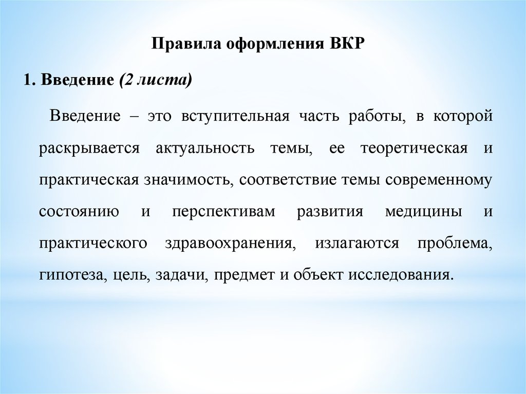 Введение это. Введение. Введение ВКР. Правила оформления ВКР. Правила оформления выпускной квалификационной работы.