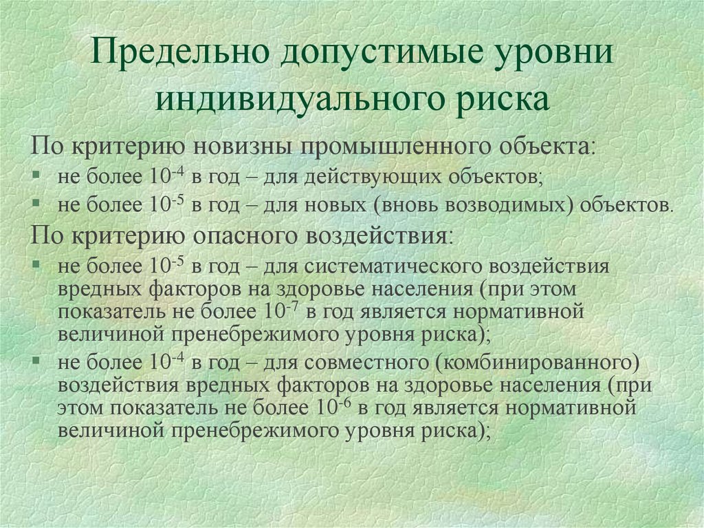 Индивидуальная опасность. Предельно допустимый уровень риска. Допустимый уровень риска это. Показатель допустимого риска. Пренебрежимый риск.