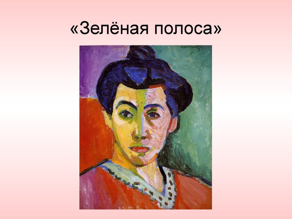 Зеленый матисс. Анри Матисс зелёная полоса. Анри Матисс зеленая полоса мадам Матисс 1905. Анои Матиас зеленая полоса. Мадам Матисс портрет с зеленой полосой.