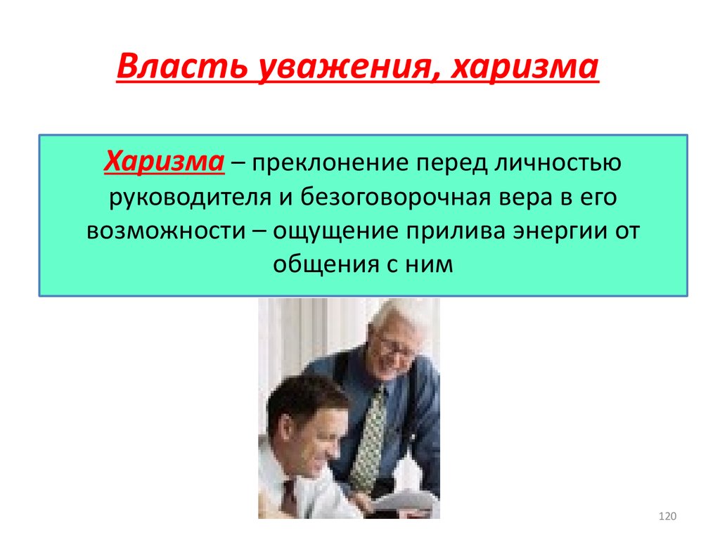 Харизма речи читать. Уважение к власти. Харизма. Что такое творческая харизма. Харизма власть.