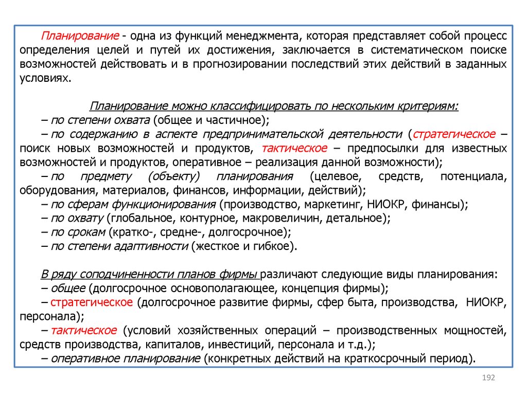 Процесс определения целей. Планирование это процесс определения целей и путей их достижения. Представляет собой процесс определения целей и путей их достижения. Систематизированный поиск цели. Процесс планирования можно классифицировать а по степени охвата тест.