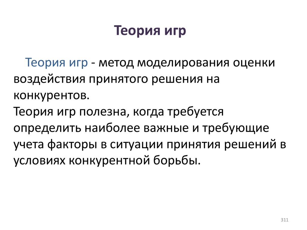 Теория версия. Метод теории игр. Теория очередей. Модель теории очередей. Теория очередей вопросы.