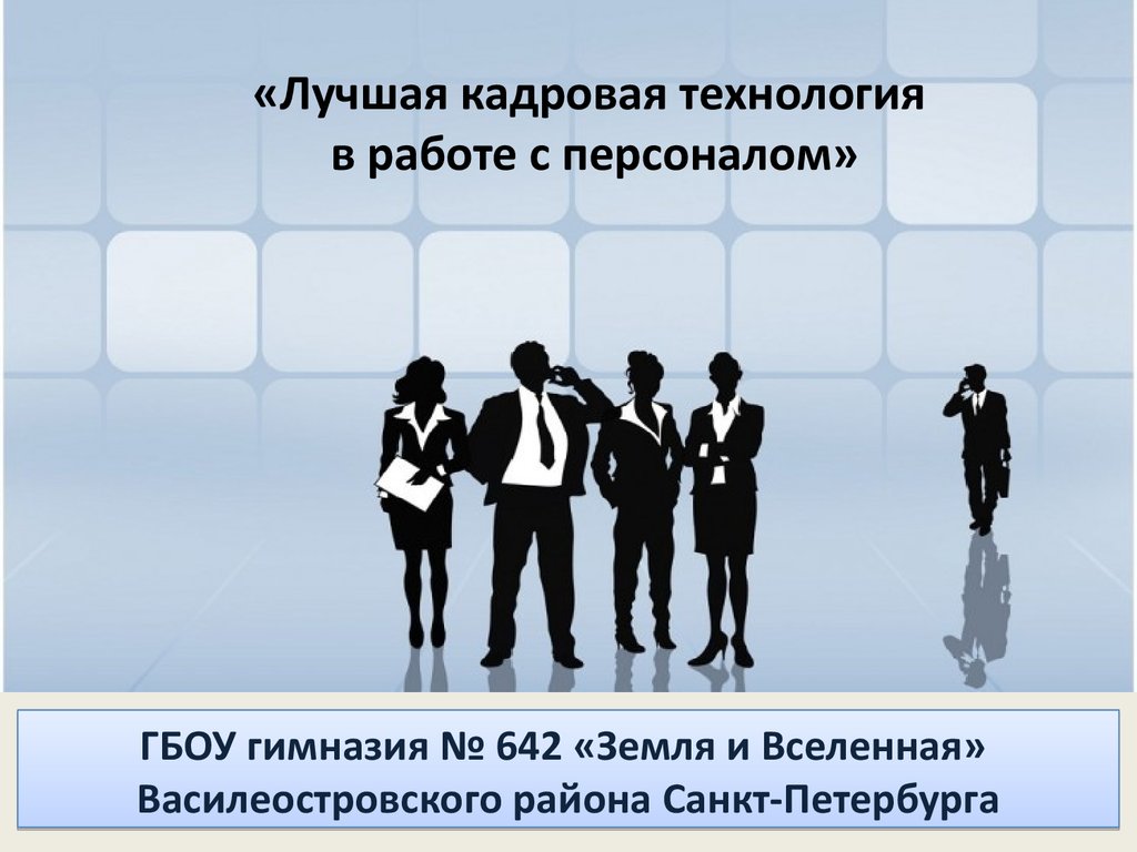 1. Что такое «технология кадровых бесед»?.