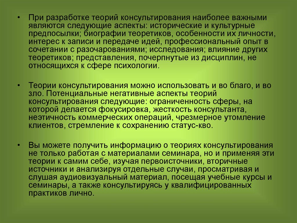 Следующие аспекты. Теории консультирования. Теории психологического консультирования. Гипотеза в психологическом консультировании. Разработка теории.